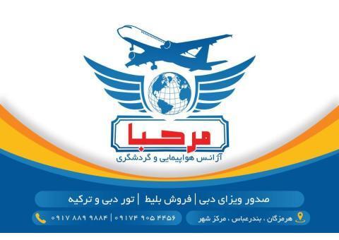 آژانس هواپيمايي و گردشگري مرحبا