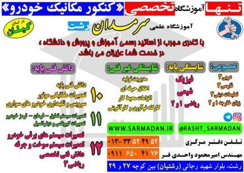 تنها آموزشگاه تخصصی کنکورمکانیک خودرو در گیلان
