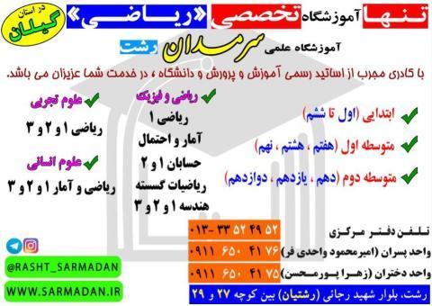 تنها آموزشگاه تخصصی ریاضی در استان گیلان