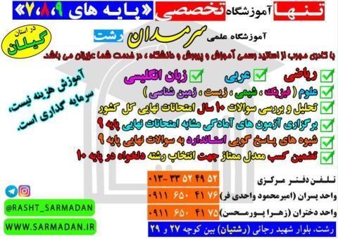 تنها آموزشگاه تخصصی پایه های 7،8،9 در گیلان