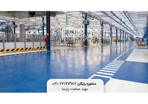 کفپوش صنعتی اپوکسی و پلی یورتان