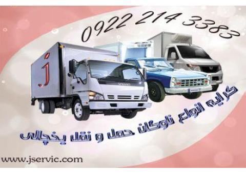 حمل و. نقل باربری وانت یخچالداران شیراز