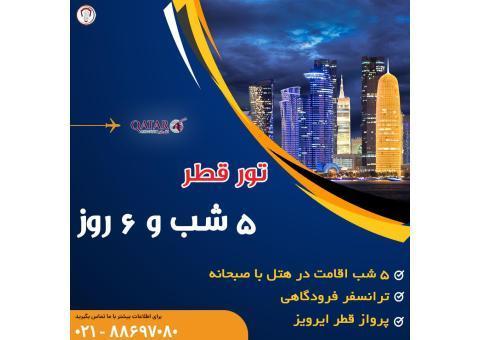 تور دوحه قطر ویژه بهار 1401