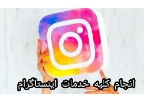 کلیه خدمات شبکه های مجازی