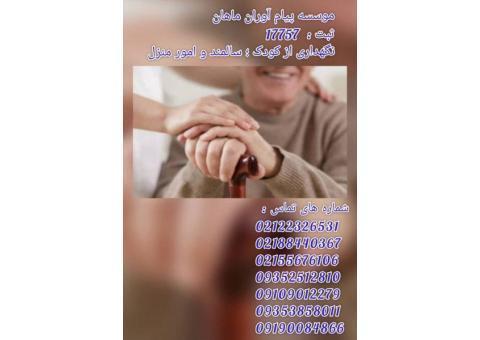 نگهداری ازکودک وسالمندوامورمنزل