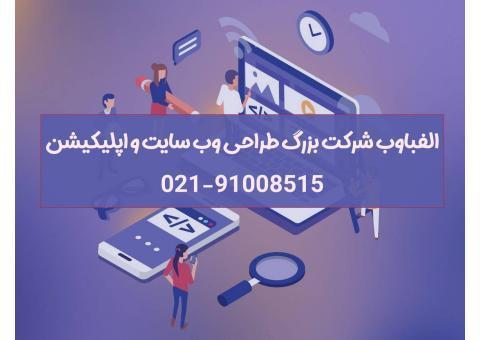 طراحی وب سایت و اپلیکیشن ارزان و تخصصی