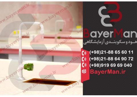 شیرآلات آزمایشگاهی با بالاترین کیفیت در بایرمن