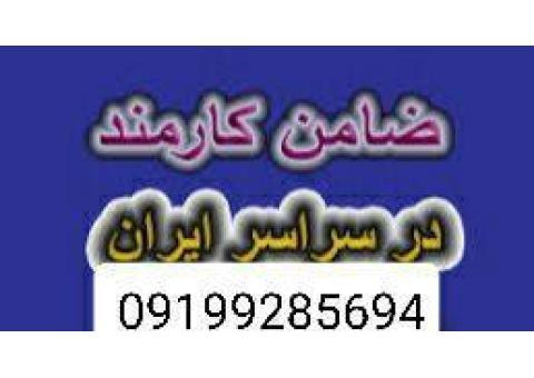 ضامن برای دادگاه/ضامن برای دادسرا۰۹۱۹۹۲۸۵۶۹۴