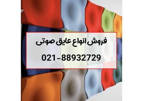 فروش عایق صدا و پنل آکوستیک زیر قیمت
