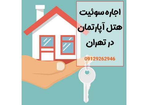 اجاره سوئیت، هتل آپارتمان و خانه