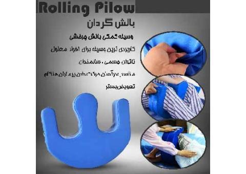بالش گردان _ rolling pilow