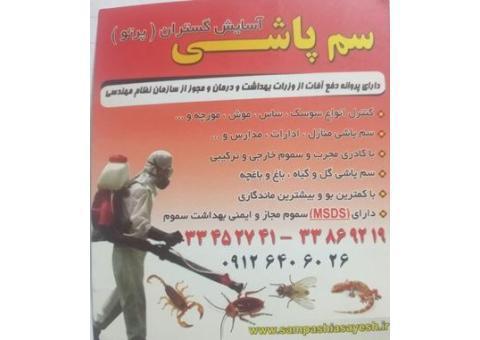 #سمپاشی آسایش رسولی09126406026