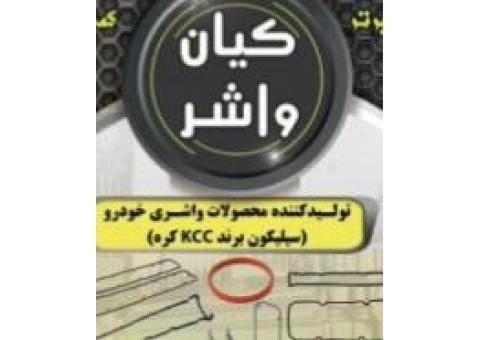 تولیدکننده تمامی واشرآلات سیلیکونی خودرو