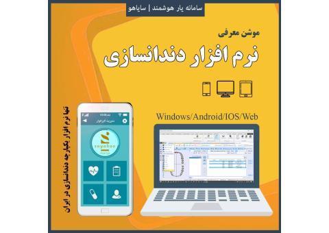 نرم افزار دندانسازی