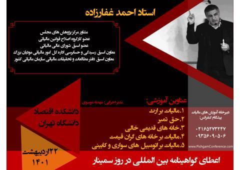 سمینار کاربردی مالیات مستقیم