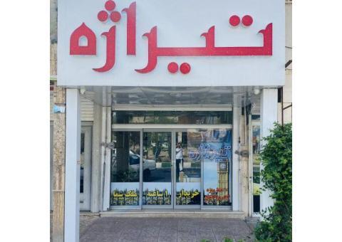 گـروه مـشاوریـن امـلاک تـیــراژه