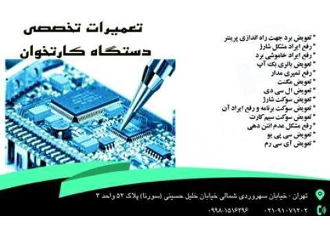 تعمیرات دستگاه کارتخوان