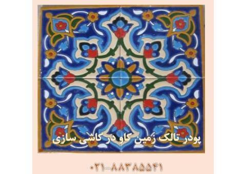 استفاده از تالک در کاشی سازی