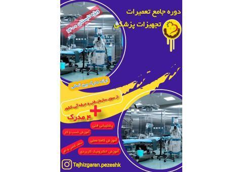 آموزش جامع تعمیرات تجهیزات پزشکی و دندانپزشکی