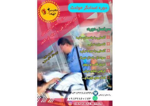 آموزش تخصصی امدادگر حوادث بصورت کاملا عملی شامل