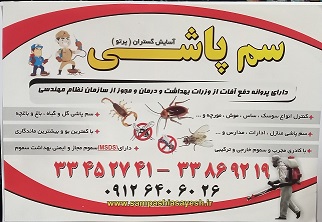 #سمپاشی آسایش رسولی09126406026