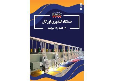 دستگاه گلدوزی کامپیوتری 12کله