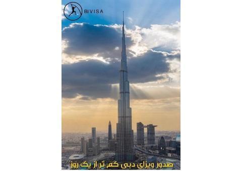 ویزای دبی در سریع ترین زمان  و با  بهترین نرخ