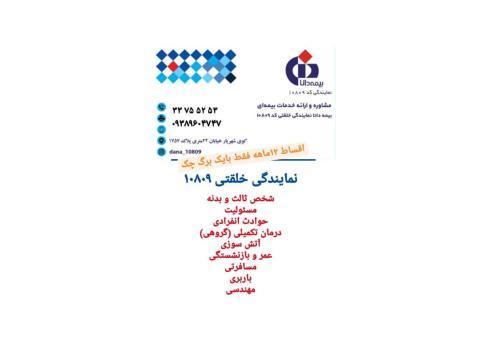 نمایندگی خلقتی 10809بیمه دانا