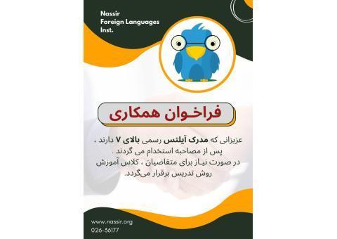 استخدام  در موسسات زبان نصیر