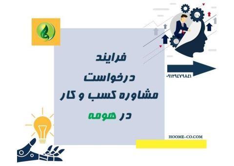 مشاوره شغلی و مشاوره کسب وکار