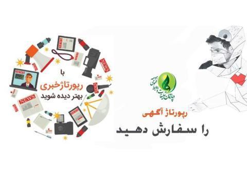 رپورتاژ خبری و رپورتاژ آگهی -تبلیغات