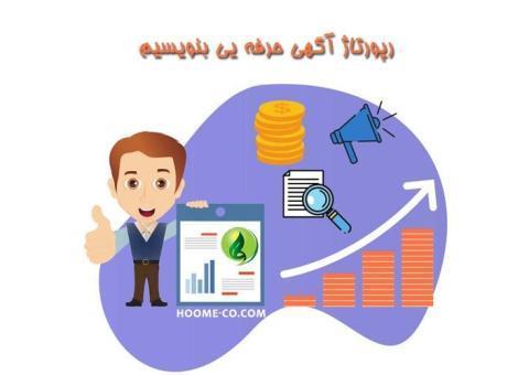 رپورتاژ خبری و رپورتاژ آگهی -تبلیغات