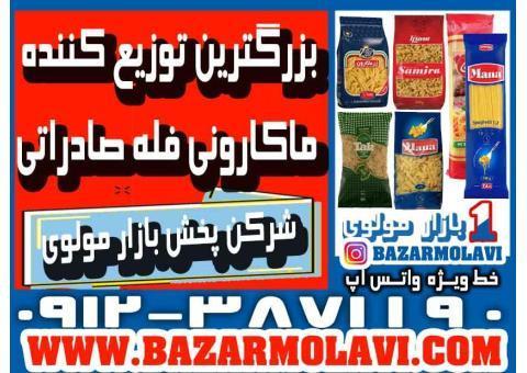 بزرگترین توزیع کننده ماکارونی فله صادراتی
