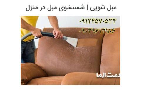 مبل شویی تخصصی ایران پور حاج علی