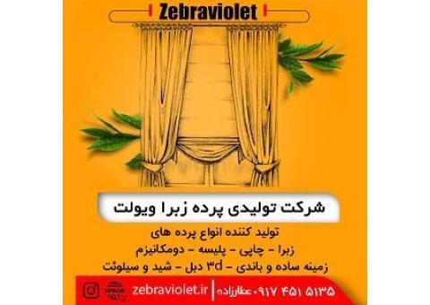 تولیدی پرده زبرا ویولت | تولید کننده انواع پرده