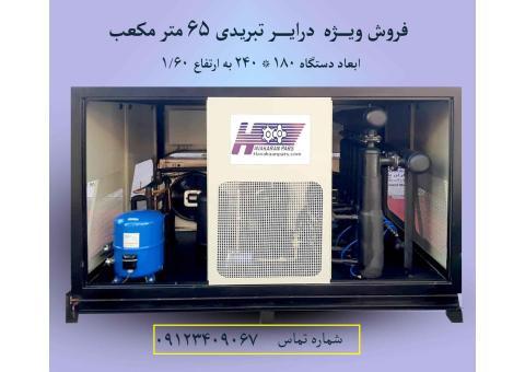 فروش ویژه درایر تبریدی 65  متری  هواکاران پارس