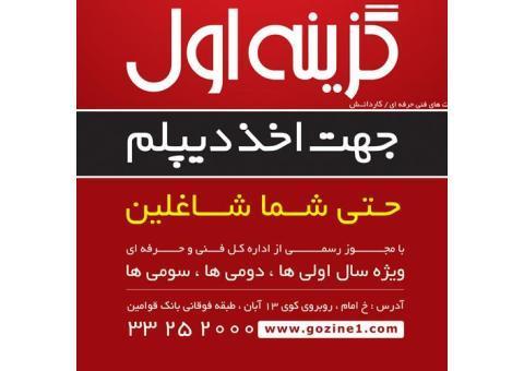 اخذ دیپلم رسمی در تبریز با آموشگاه گزینه اول