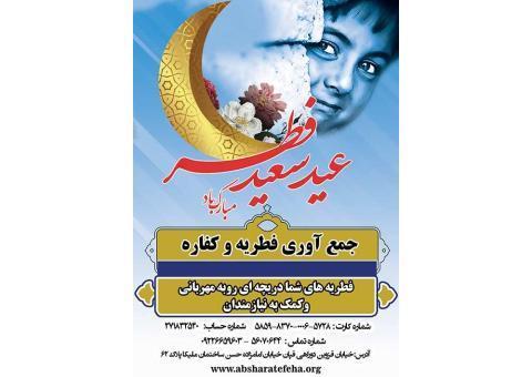 بنیاد بین المللی خیریه آبشار عاطفه ها