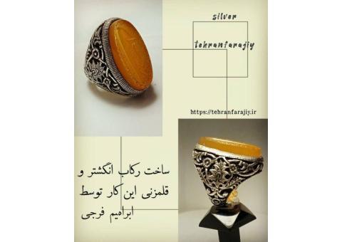 نقره طهران فرجی