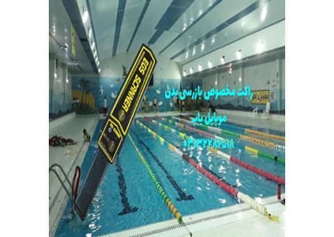 راکت موبایل یاب ویژه استخر