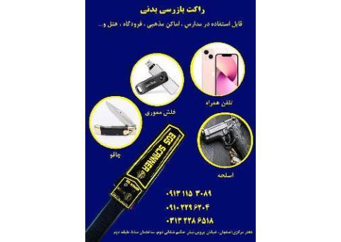 راکت دستی بازرسی دانش آموزان