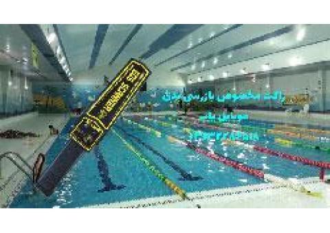 راکت تفتیش بدنی برای استخر ها