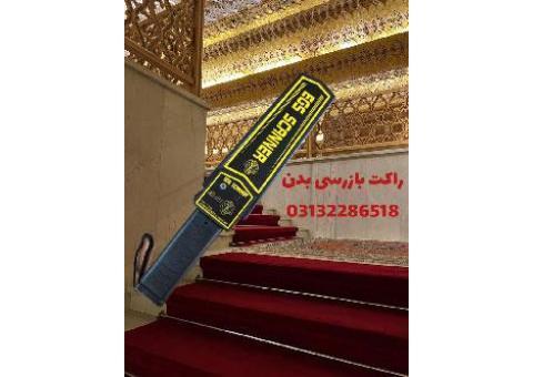 راکت تفتیش بدنی برای سالن کنفرانس