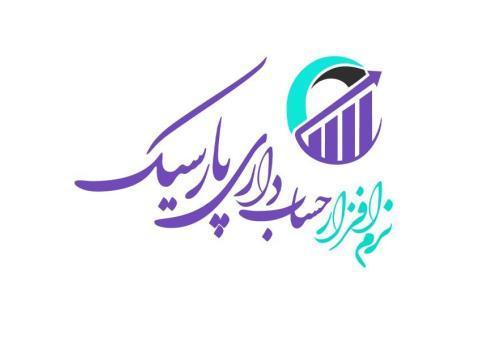 نرم افزار حسابداری پارسیک