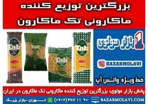 بزرگترین توزیع کننده ماکارونی تک ماکارون