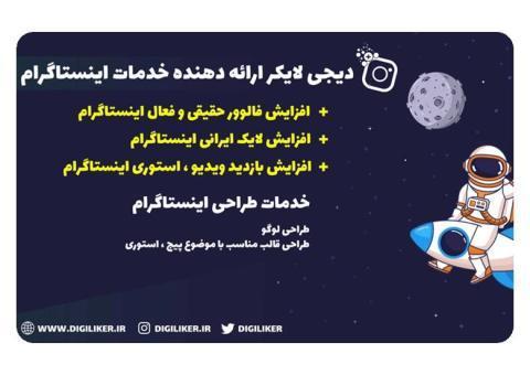دیجی لایکر | سرویس خرید فالوور اینستاگرام