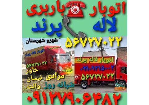 اتوبارپرند ☎️باربری پرند ☎️لاله بار پرند