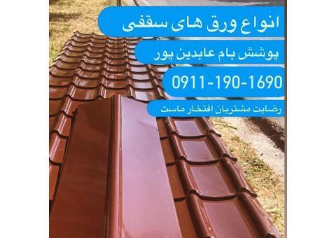 پوشش سقف در نوشهر