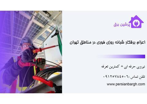 برق کار سیار در تهران