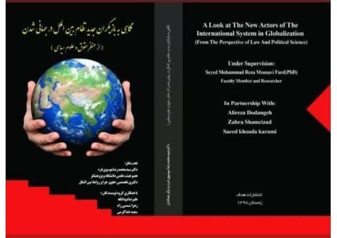 کتاب نگاهی به بازیگران جدید نظام بین الملل